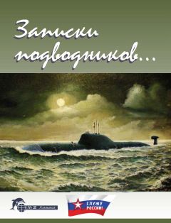 Николай Баженов - Тайны подводной войны. 1914–1945