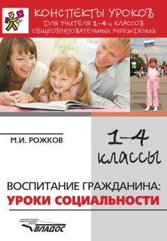 Михаил Рожков - Конспекты уроков для учителя 10–11 классов общеобразовательных учреждений. Воспитание гражданина: уроки социальности