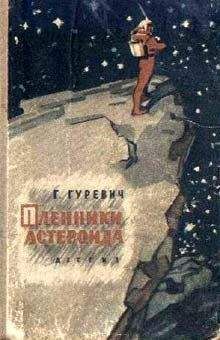 Георгий Гуревич - Пленники астероида