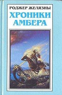 Роджер Желязны - Миры Роджера Желязны. Том 20