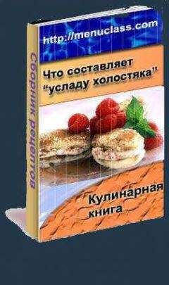 Автор неизвестен - Услада холостяка. Кулинарная книга