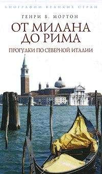 Генри Мортон - По старой доброй Англии. От Лондона до Ньюкасла