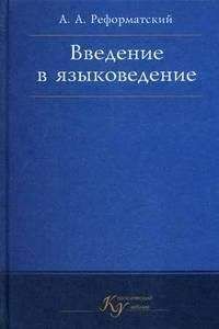 Александр Реформатский - Введение в языковедение