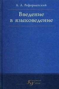 Джон Лайонз - Введение в теоретическую лингвистику