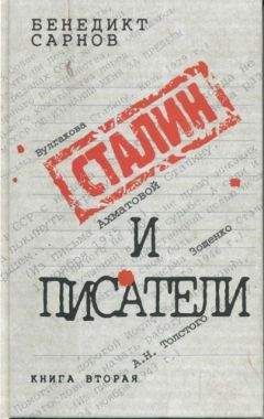 Бенедикт Сарнов - Сталин и писатели Книга четвертая