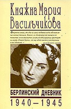 Мария Ялович-Симон - Нелегалка. Как молодая девушка выжила в Берлине в 1940–1945 гг.