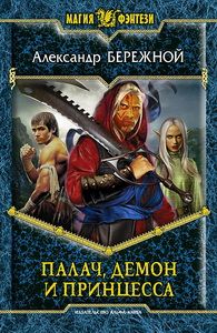 Александр Бережной - Палач, демон и принцесса