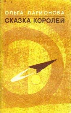 Ольга Ларионова - Солнце входит в знак Девы