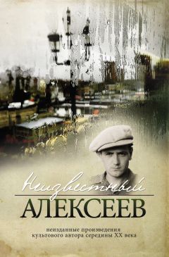 Геннадий Алексеев - Неизвестный Алексеев. Неизданные произведения культового автора середины XX века. Том 2. Неизданные стихотворения и поэмы