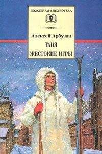 Алексей Арбузов - Таня. Жестокие игры