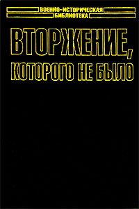 Михаил МЕДВЕДЕВ - КОНТРОЛЬНОЕ ВТОРЖЕНИЕ