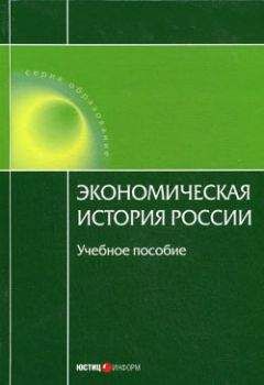 Татьяна Тимошина - Экономическая история России