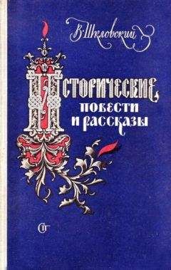 Виктор Шкловский - О мастерах старинных 1714 – 1812