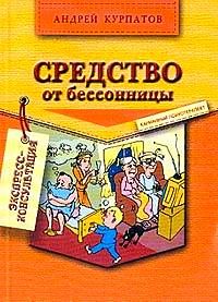 Книга курпатова средство от бессонницы thumbnail