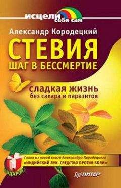 Александр Кородецкий - Естественное очищение сосудов и крови по Малахову