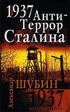 Гровер Ферр - 1937. Правосудие Сталина. Обжалованию не подлежит!