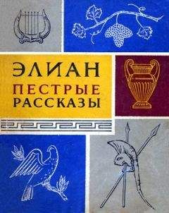 Вулкаций Галликан, Юлий Капитолин, Требеллий Поллион, Флавий Вописк, Элий Лампридий, Элий Спартиан  - Властелины Рима