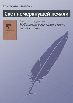 Григорий Канович - Свет немеркнущей печали