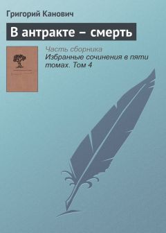 Григорий Канович - Избранные сочинения в пяти томах. Том 2