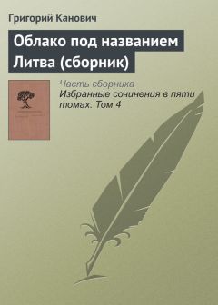 Григорий Канович - Избранные сочинения в пяти томах. Том 4