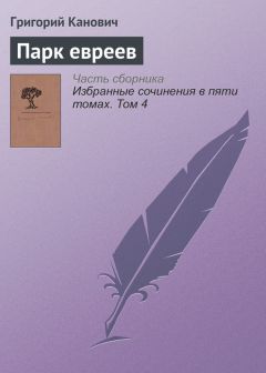 Григорий Канович - Избранные сочинения в пяти томах. Том 4