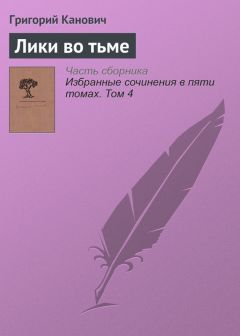 Григорий Канович - Лики во тьме