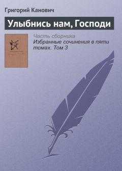 Григорий Канович - Избранные сочинения в пяти томах. Том 2