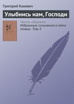 Григорий Канович - Cон об исчезнувшем Иерусалиме