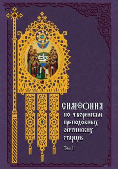 Архимандрит Георгий (Тертышников) - Симфония по творениям святителя Феофана, Затворника Вышенского