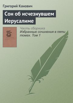 Григорий Канович - Улыбнись нам, Господи