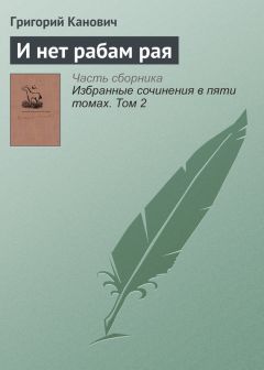 Григорий Канович - Улыбнись нам, Господи