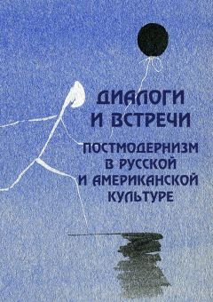 Коллектив авторов - Диалоги и встречи: постмодернизм в русской и американской культуре
