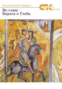  Сборник - Во славу Бориса и Глеба. Коллективный сборник участников Всероссийского фестиваля русской словесности и культуры в г.Борисоглебске Воронежской области