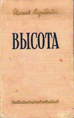 Евгений Воробьев - Высота