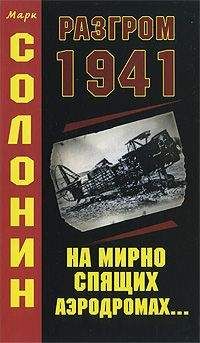 Руслан Иринархов - Непростительный 1941. «Чистое поражение» Красной Армии