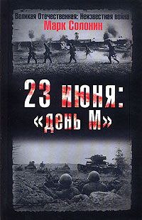 Неизвестен Автор - 1941 год (Сборник документов, Июнь 1940 года)