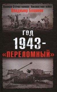 Владимир Побочный - Весна 43-го (01.04.1943 – 31.05.1943)