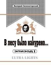 Валерий Зеленогорский - В лесу было накурено  Эпизод 1