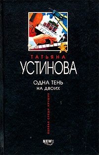 Татьяна Тронина - Та, кто приходит незваной