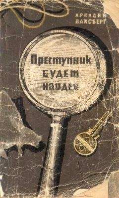 Аркадий Ваксберг - Преступник будет найден (Рассказы о криминалистике)