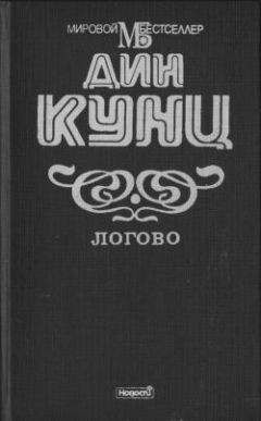 Дин Кунц - Очарованный кровью