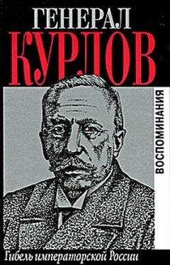 Николай Кузьмин - Генерал Корнилов