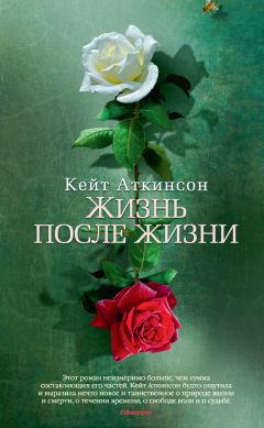 Кейт Аткинсон - Жизнь после жизни