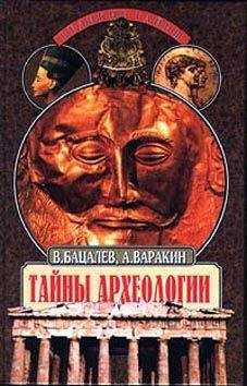 Владимир Бацалев - Загадки  древних времен