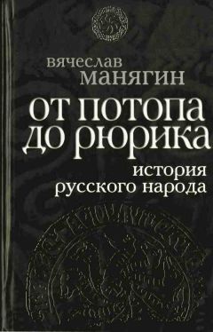 А Кузьмин - Откуда есть пошла Русская земля - Века VI-X (Книга 2)