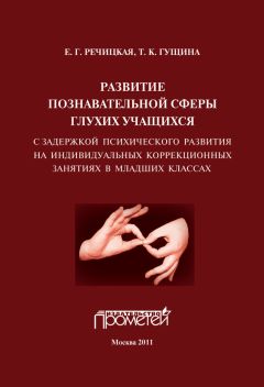 Екатерина Иванова - Я не хочу молчать! Опыт работы по обучению детей с нарушениями слуха по методу Леонгард