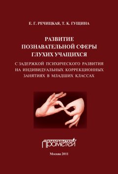 Ирина Константинова - Подготовка к школе детей с нарушениями эмоционально-волевой сферы: от индивидуальных занятий к обучению в классе