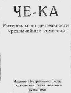 Виктор Чернов - Че-Ка. Материалы по деятельности чрезвычайных комиссий