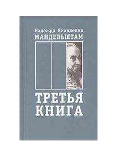 Надежда Мандельштам - Вторая книга