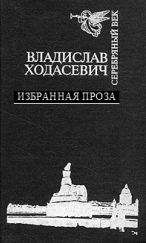 Валерий Шубинский - Владислав Ходасевич. Чающий и говорящий